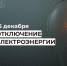 Отключение электроэнергии 15 декабря. - Усть-Куломский район