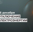 Отключение электроэнергии 26 декабря. - Усть-Куломский район