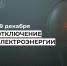 Отключение электроэнергии 29 декабря. - Усть-Куломский район