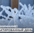 Актированный день. - Усть-Куломский район