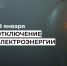 Отключение электроэнергии 19 января. - Усть-Куломский район
