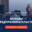 2026-й стартовал и мы открываем первую обучающую программу «Основы предпринимательства» для начинающих предпринимателей и тех, кто планирует вести бизнес. - Усть-Куломский район