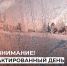 Актированный день. - Усть-Куломский район
