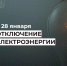 Отключение электроэнергии 28 января. - Усть-Куломский район