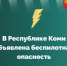 В Республике Коми объявлена беспилотная опасность.. - Усть-Куломский район