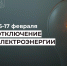 Отключение электроэнергии на 16-17 февраля.. - Усть-Куломский район