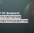 Отключение электроэнергии с 17 по 20 февраля. - Усть-Куломский район