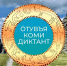 Пишем всей республикой «Ӧтувъя коми диктант»!. - Усть-Куломский район
