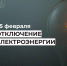 Отключение электроэнергии 25 февраля. - Усть-Куломский район