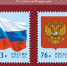 Российский герб и флаг появились на почтовых марках. - Усть-Куломский район