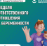 В Республике Коми началась неделя ответственного отношения к беременности. - Усть-Куломский район