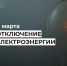 Отключение электроэнергии 4 марта. - Усть-Куломский район