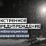 ЭКСТРЕННОЕ ПРЕДУПРЕЖДЕНИЕ О НЕБЛАГОПРИЯТНОМ ПРИРОДНОМ ЯВЛЕНИИ!. - Усть-Куломский район