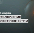 Отключение электроэнергии 12 марта. - Усть-Куломский район