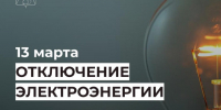Отключение электроэнергии 13 марта. - Усть-Куломский район
