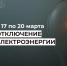 Отключение электроэнергии с 17 по 20 марта. - Усть-Куломский район