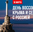 «Крым–Россия! Навсегда!»: как в Республике Коми отметят годовщину воссоединения. - Усть-Куломский район
