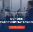 Приглашаем принять участие в обучающей программе «Основы предпринимательства». - Усть-Куломский район
