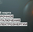 Срочное отключение электроэнергии 25 марта. - Усть-Куломский район