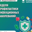 Неделя профилактики инфекционных заболеваний. - Усть-Куломский район