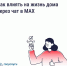 Как влиять на жизнь дома через чат в MAX. - Усть-Куломский район