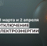 Отключение электроэнергии 31 марта и 2 апреля. - Усть-Куломский район