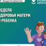 Неделя здоровья матери и ребёнка. - Усть-Куломский район