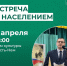 2 апреля состоится встреча с населением СП "Усть-Нем". - Усть-Куломский район