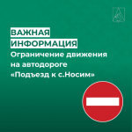 ВНИМАНИЕ: Временное ограничение на автодороге «Подъезд к с. Носим».