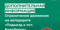 ️ ВНИМАНИЕ: Дополнительная информация об ограничении движения на автодороге «Подъезд к п. Белоборск». - Усть-Куломский район