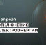 Отключение электроэнергии 6 апреля. - Усть-Куломский район