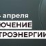 Отключение электроэнергии 10 и 14 апреля. - Усть-Куломский район