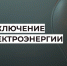 Отключение электроэнергии. - Усть-Куломский район