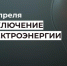 Отключение электроэнергии 13 апреля. - Усть-Куломский район