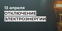Отключение электроэнергии 13 апреля. - Усть-Куломский район
