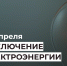 Отключение электроэнергии 14 апреля. - Усть-Куломский район