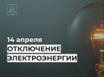 Отключение электроэнергии 14 апреля.