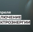Отключение электроэнергии. - Усть-Куломский район