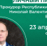 Прокурор Республики Коми проведет личный прием для ликвидаторов последствий радиационных аварий и катастроф. - Усть-Куломский район