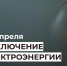Отключение электроэнергии 23 апреля. - Усть-Куломский район