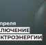 Отключение электроэнергии 23 апреля. - Усть-Куломский район