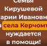 Семья Кирушевой Марии Ивановны из села Керчомъя нуждается в вашей помощи. - Усть-Куломский район