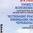 Торжественные мероприятия ко дню памяти жертв радиационных аварий и катастроф 24 апреля 2026 г.:. - Усть-Куломский район