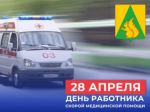 28 апреля - официальный профессиональный праздник работников скорой медицинской помощи.