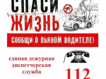 Вождение в нетрезвом виде опасно и недопустимо.