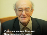1 июня на 95‑м году жизни ушёл из жизни выдающийся режиссёр‑документалист, краевед, коллекционер и общественный деятель — Михаил Дмитриевич Игнатов..