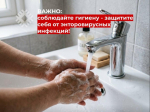 Защитите себя и близких: профилактика энтеровирусных инфекций!.