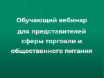 Обучающий вебинар для представителей сферы торговли и общественного питания.