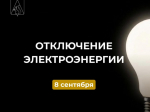 Отключение электроэнергии.