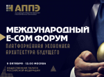 Международный форум «Платформенная экономика 2027: архитектура будущего».